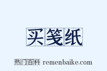 买笺纸是什么意思的图片
